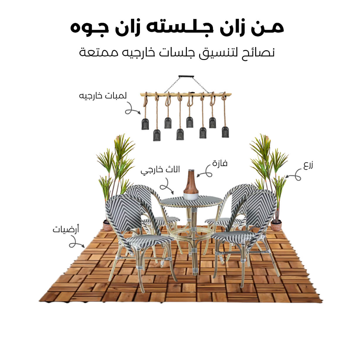 الجلسة الخارجية