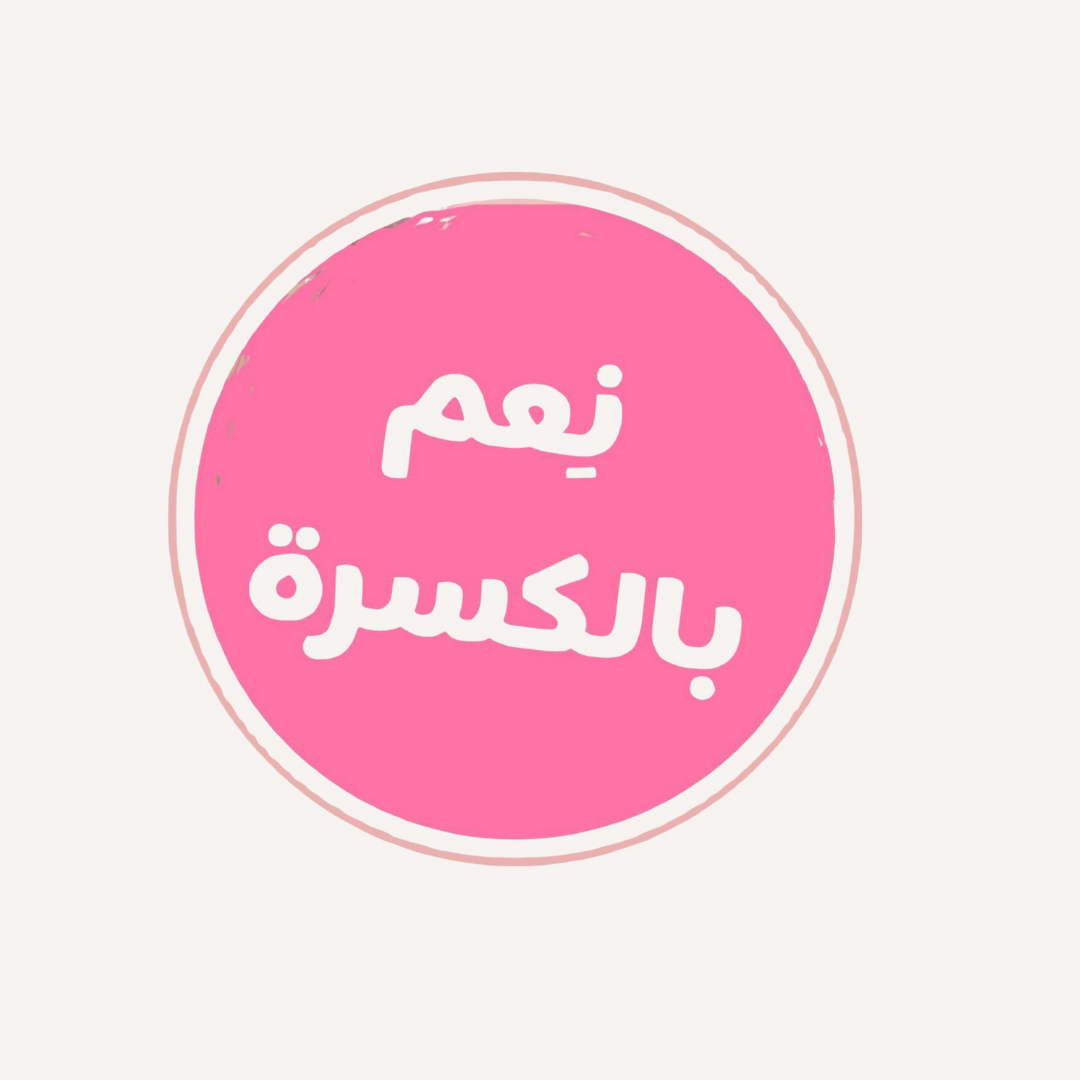 نعم بالكسرة