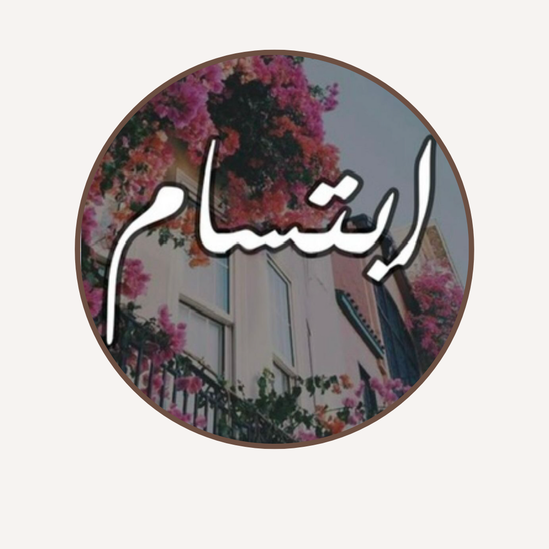 ابتسام