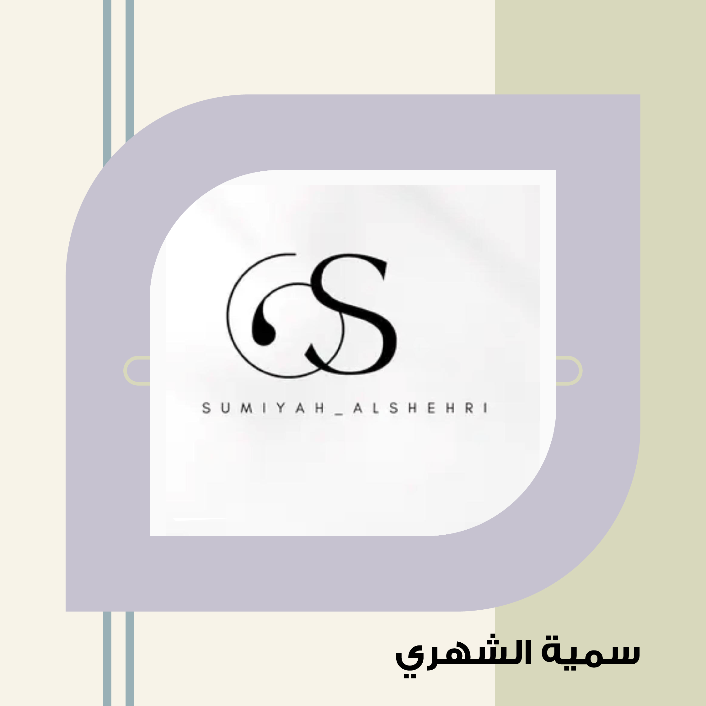 سمية الشهري