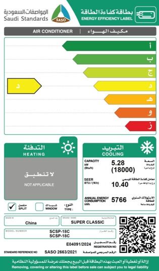 مكيف اسبليت سوبر كلاسيك - بارد 18000