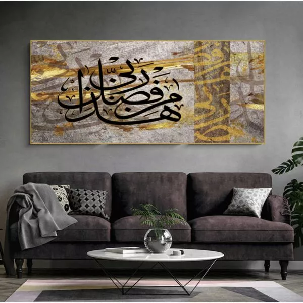 لوحة إسلامية - هذا من فضل ربي