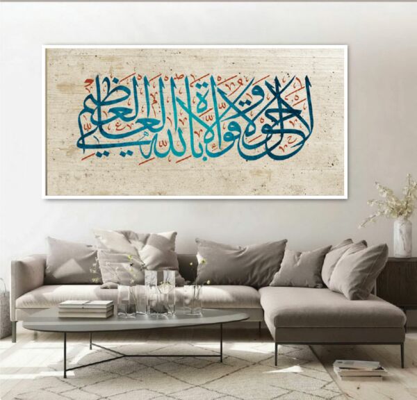 لوحة كنفاس اسلامية - لا حول ولا قوة إلا بالله