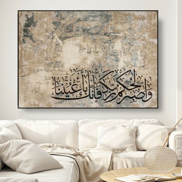 لوحة واصبر لحكم ربك