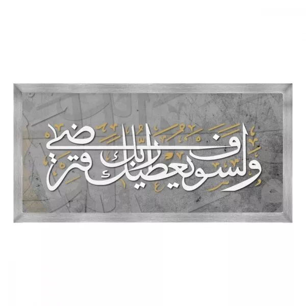 لوحة قماشية إسلامية بتصميم ولسوف يعطيك ربك فترضى مع برواز فضي عصري