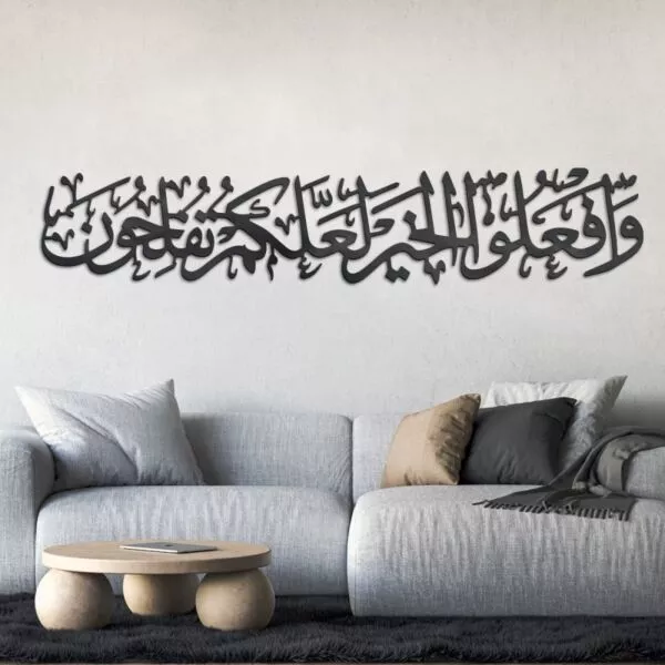 ديكور جداري أكرليك بنقشة وافعلوا الخير لعلكم تفلحون
