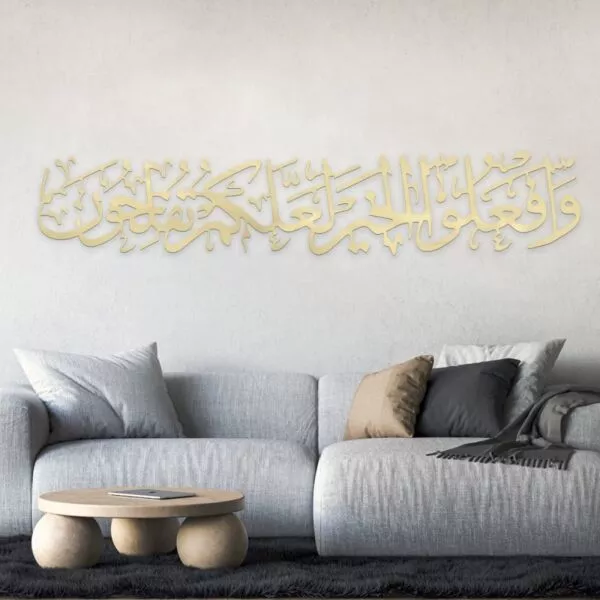 ديكور جداري أكرليك بنقشة وافعلوا الخير لعلكم تفلحون