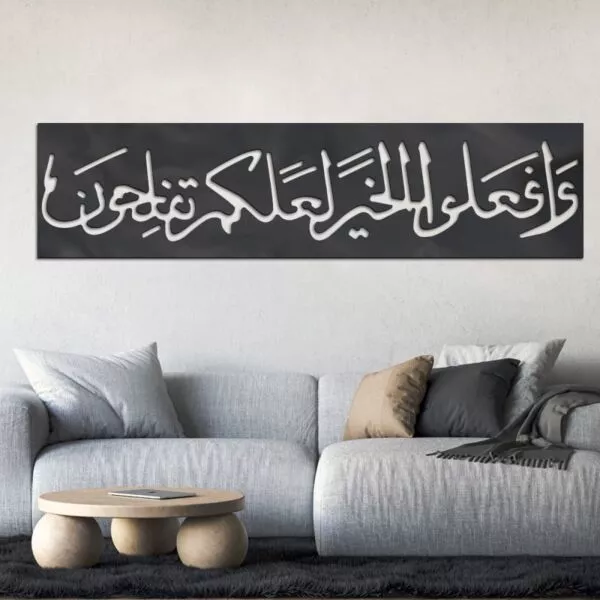ديكور جداري أكرليك بنقشة إطار وافعلوا الخير لعلكم تفلحون