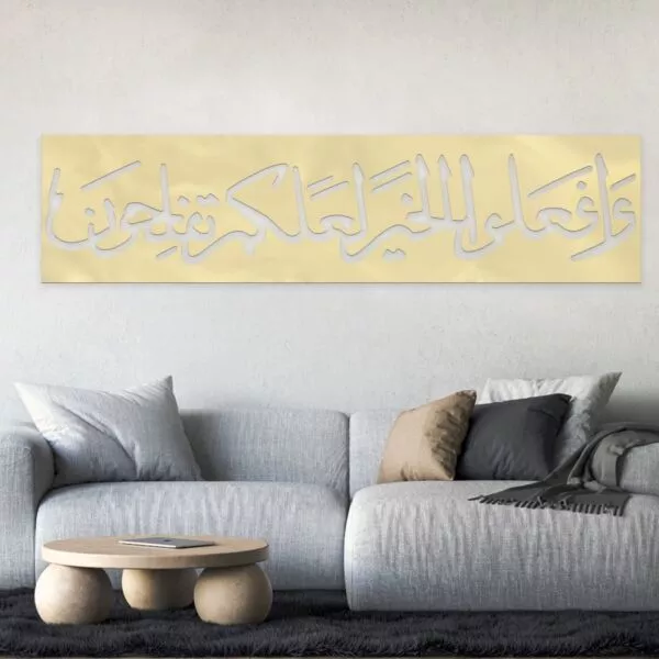 ديكور جداري أكرليك بنقشة إطار وافعلوا الخير لعلكم تفلحون