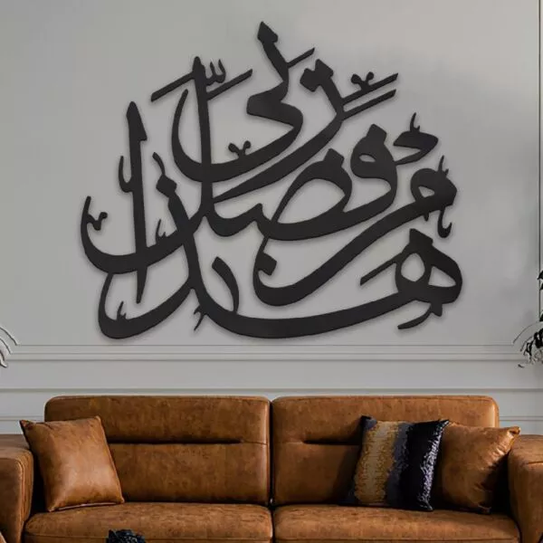 ديكور جداري بتصميم هذا من فضل ربي