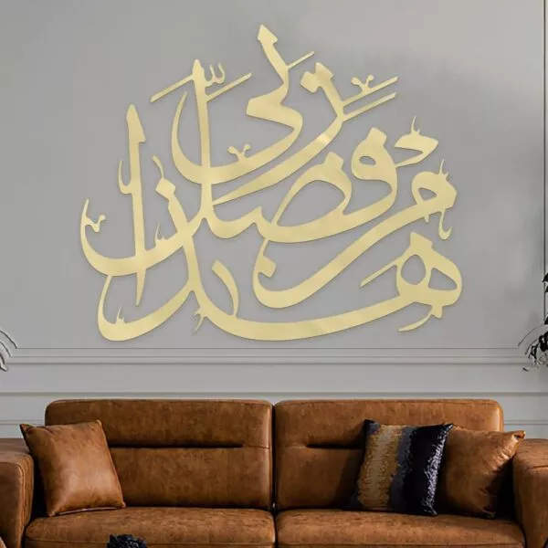 ديكور جداري بتصميم هذا من فضل ربي