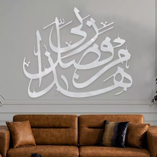 ديكور جداري بتصميم هذا من فضل ربي