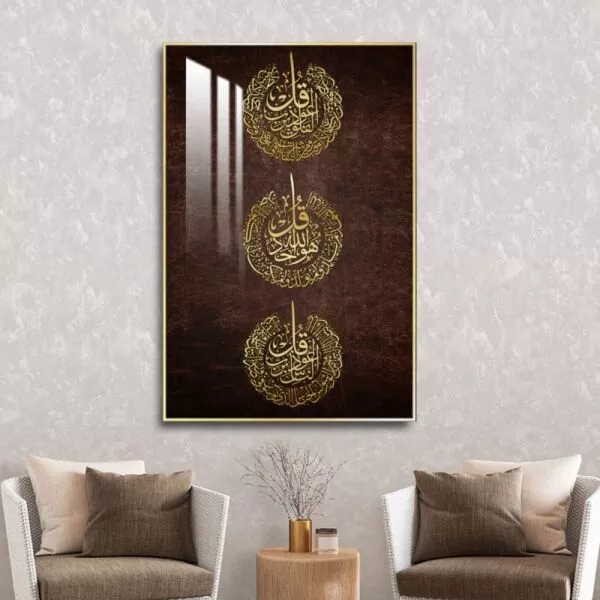 لوحة جدارية المعوذات - 80x120 سم
