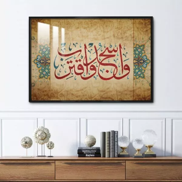 لوحة جدارية واسجد واقترب - 80x120 سم