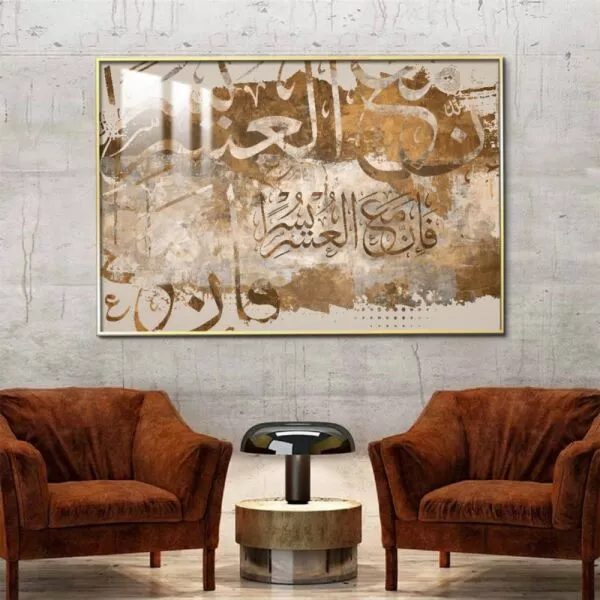 لوحة جدارية - فإن مع العسر يسرا - 80x120 سم