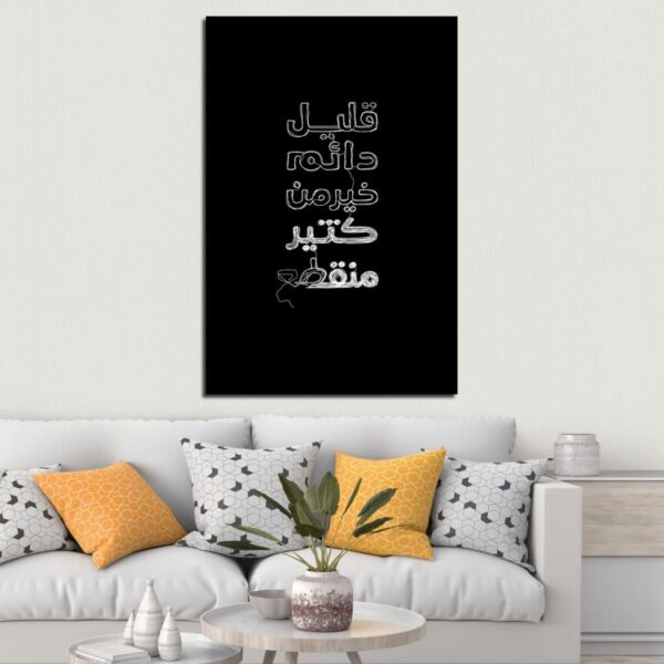 لوحة قماشية بتصميم قليل دائم خير من كثير متقطع