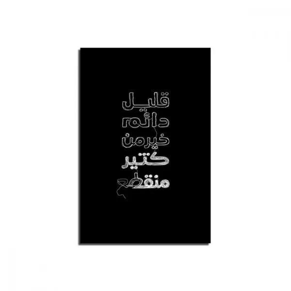 لوحة قماشية بتصميم قليل دائم خير من كثير متقطع