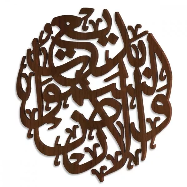 لوحة ديكور خشبية بنقشة بديع السماوات والأرض
