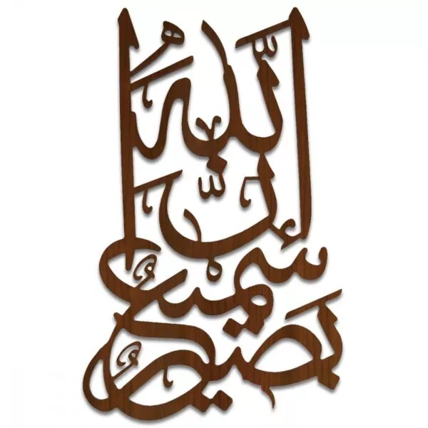 لوحة ديكور خشبية بنقشة إن الله سميع بصير