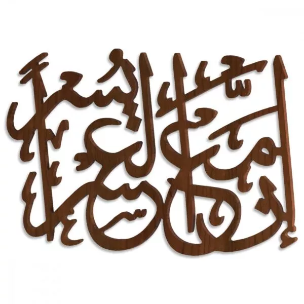 لوحة ديكور خشبية بنقشة إن مع العسر يسرا