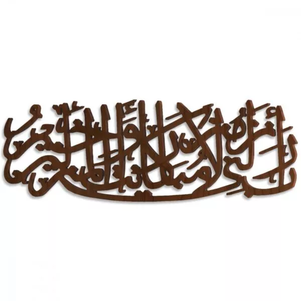 لوحة ديكور خشبية بنقشة ربي أنزلني منزلاً مباركاً وأنت خير المنزلين