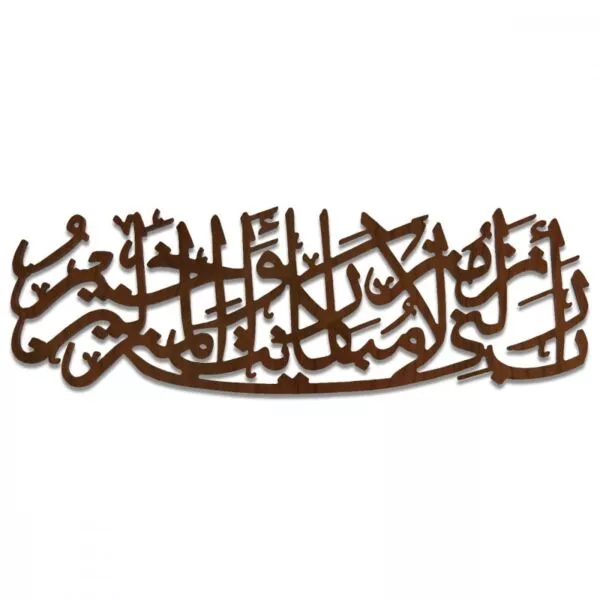 لوحة ديكور خشبية بنقشة ربي أنزلني منزلاً مباركاً وأنت خير المنزلين