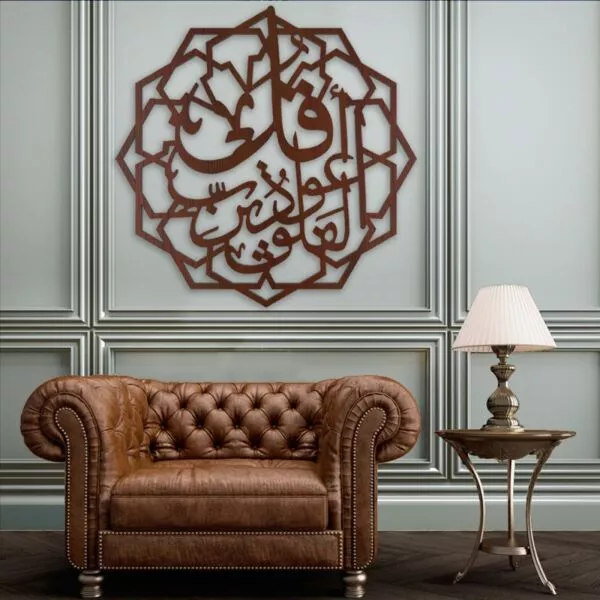 لوحة ديكور خشبية بنقشة قل أعوذ برب الفلق