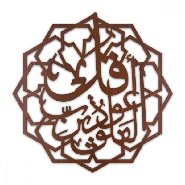 لوحة ديكور خشبية بنقشة قل أعوذ برب الفلق
