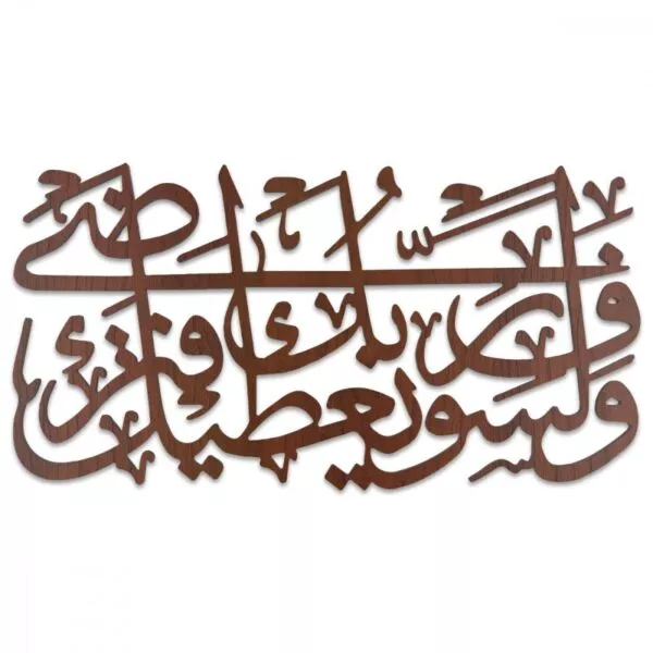لوحة ديكور خشبية اسلامية بتصميم ولسوف يعطيك ربك فترضا