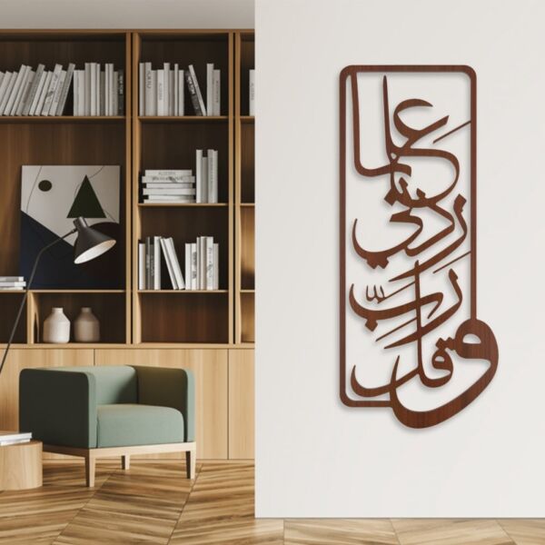 منحوتة خشبية بنقشة وقل رب زدني علما