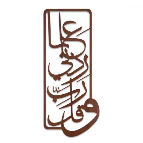 منحوتة خشبية بنقشة وقل رب زدني علما