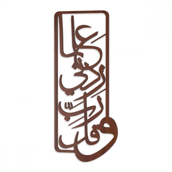 منحوتة خشبية بنقشة وقل رب زدني علما