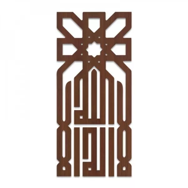 لوحة ديكور خشبية بتصميم لا إله إلا الله