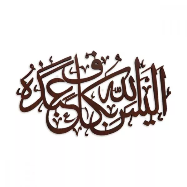 لوحة خشبية بنقشة أليس الله بكاف عبده
