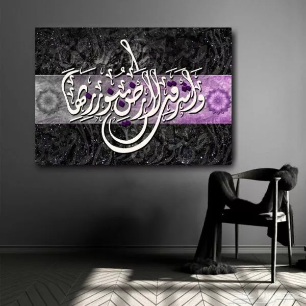لوحة قماشية إسلامية بتصميم وأشرقت الأرض بنور ربها