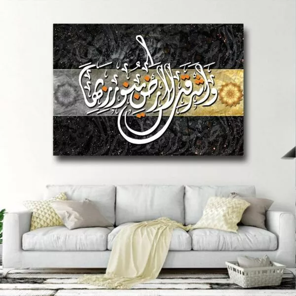لوحة قماشية إسلامية بتصميم وأشرقت الأرض بنور ربها