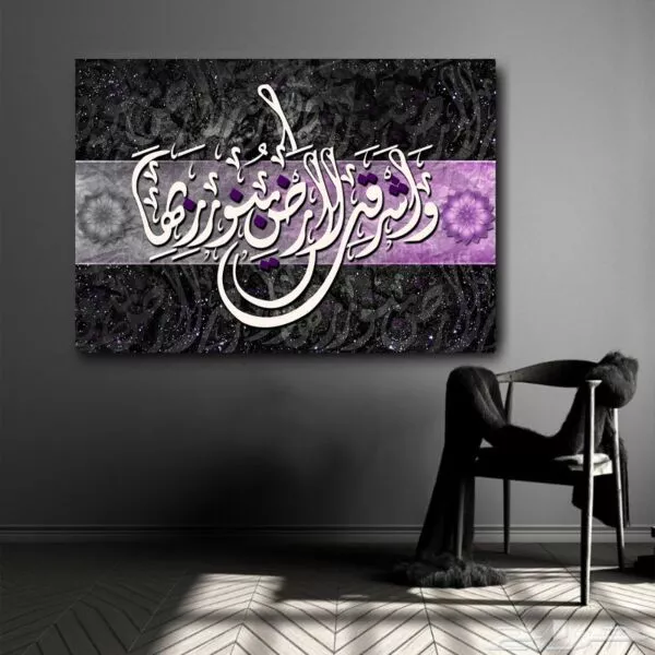لوحة كاليجرافي إسلامية وأشرقت الأرض بنور ربها