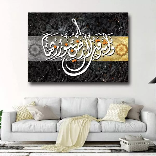 لوحة كاليجرافي إسلامية وأشرقت الأرض بنور ربها