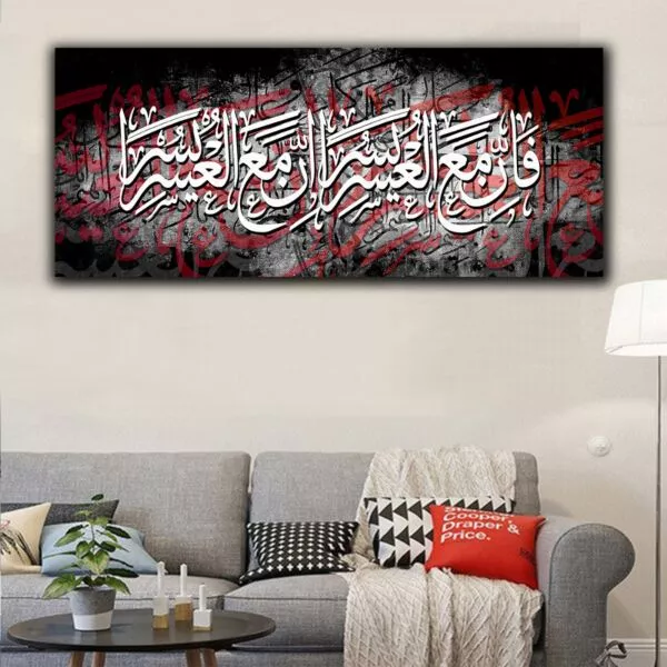 لوحة كاليجرافي فإن مع العسر يسرا