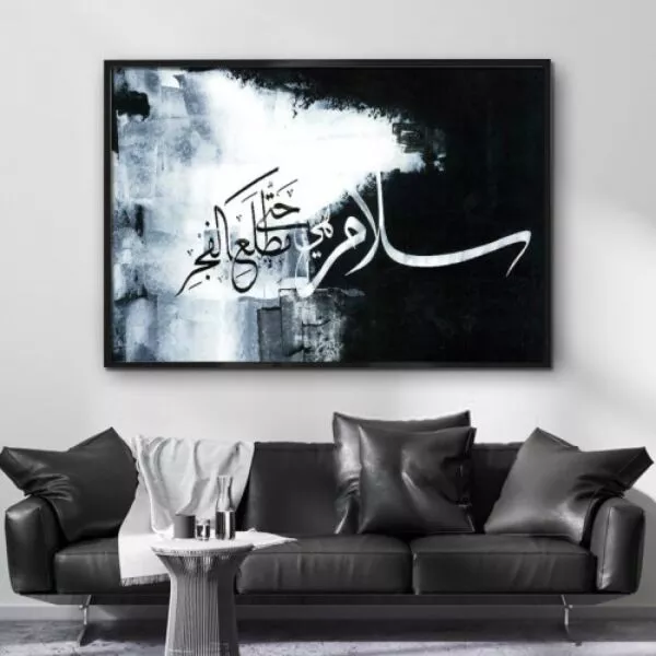 لوحة سلام هي حتى مطلع الفجر - 80x120 سم