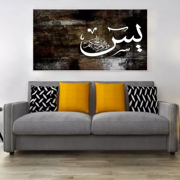 لوحة جدارية يس والقران الحكيم