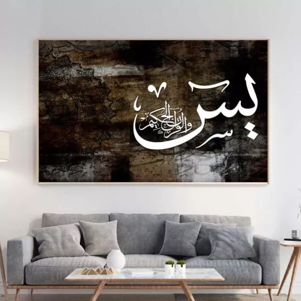 لوحة جدارية يس والقران الحكيم