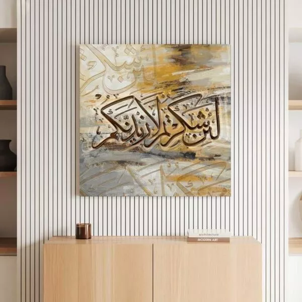 لوحة جدارية لئن شكرتم لازيدنكم