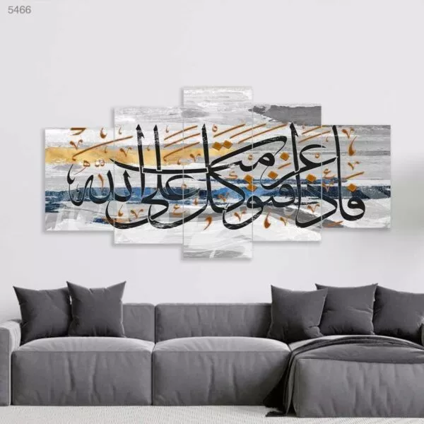 لوحة جدارية إسلامية فإذا عزمت فتوكل على الله - 5 قطع