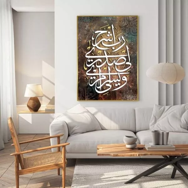 لوحة جدارية ربي اشرح لي صدري
