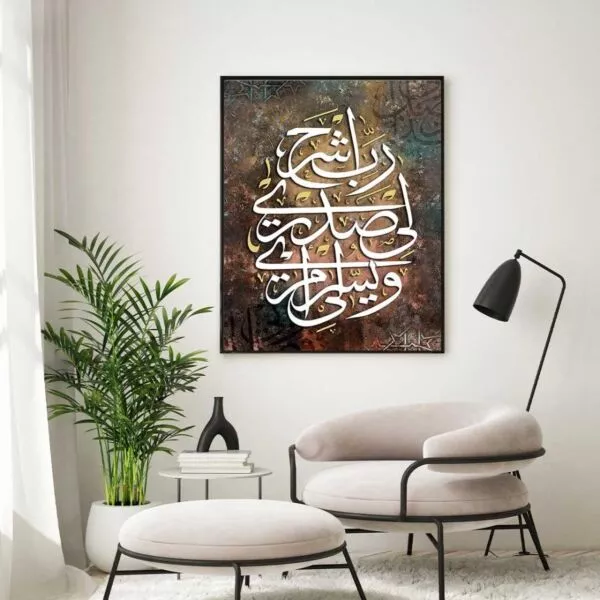 لوحة جدارية ربي اشرح لي صدري