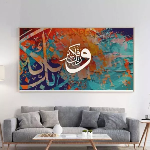 لوحة جدارية وربك فكبر