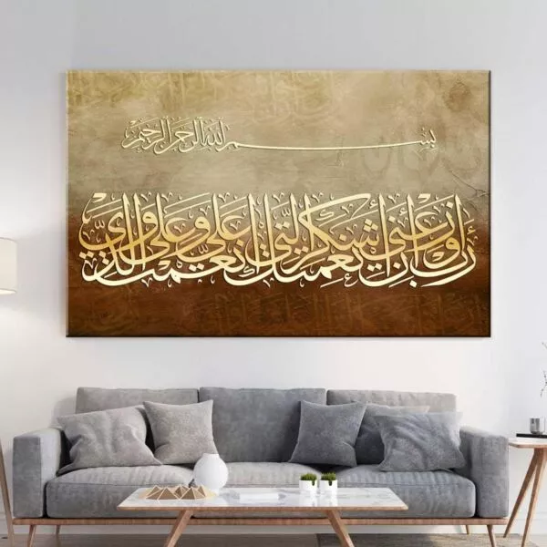 لوحة جدارية ربي اوزعني ان اشكر نعمتك التي انعمت علي وعلى والدي