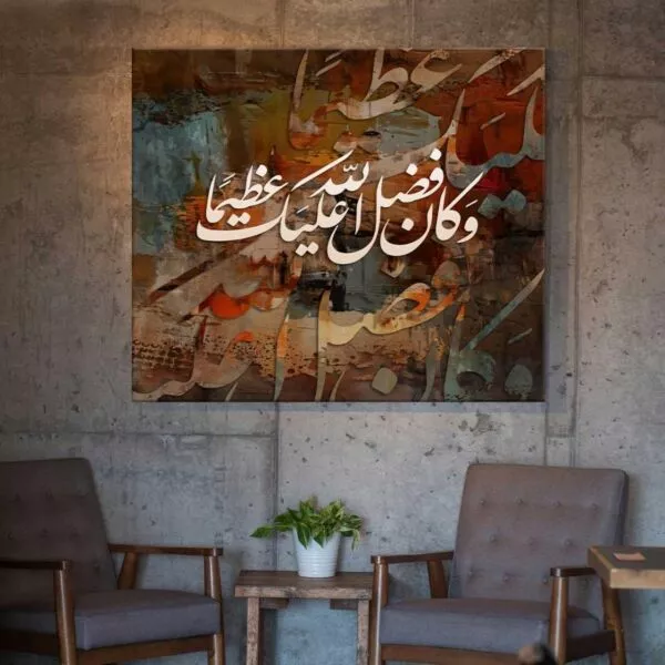 لوحة جدارية وكان فضل الله عليك عظيما