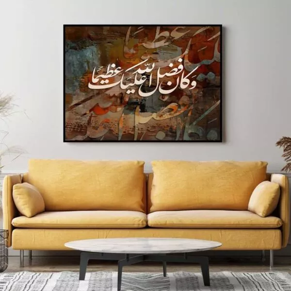 لوحة جدارية وكان فضل الله عليك عظيما
